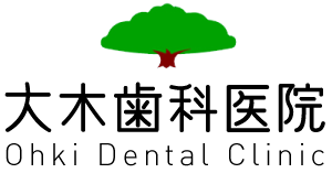 大木歯科医院