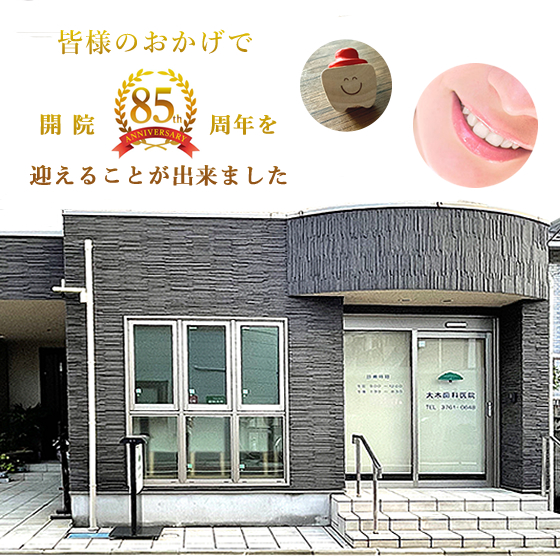 大木歯科医院